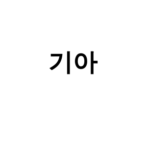 기아 SUV