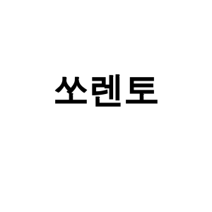 쏘렌토