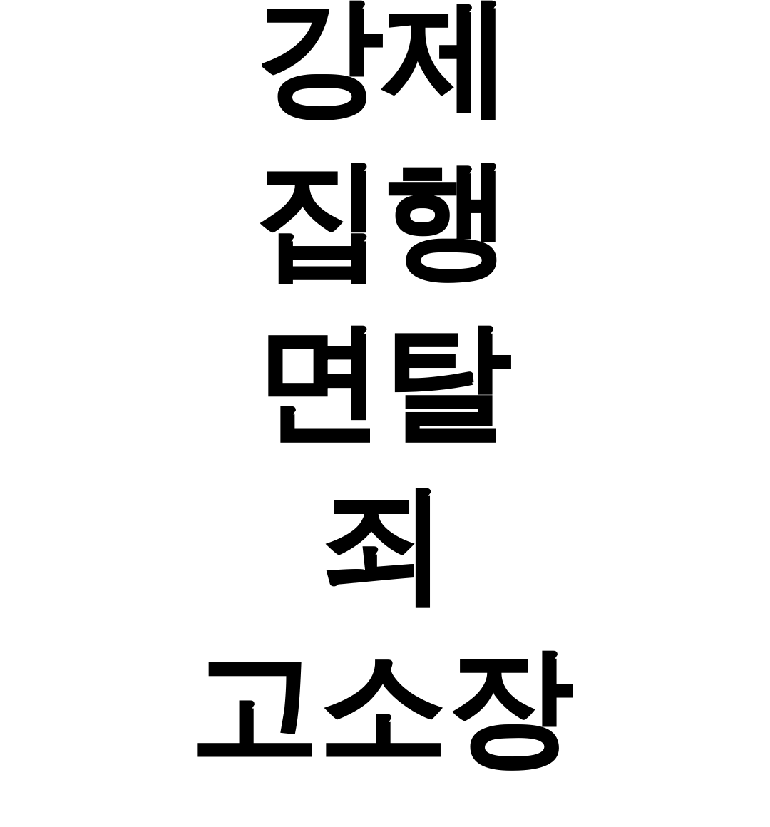 강제 집행 면탈 죄 고소장