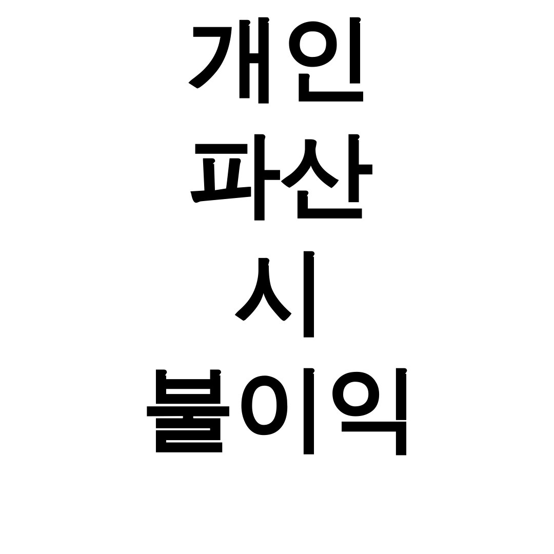 개인 파산 시 불이익