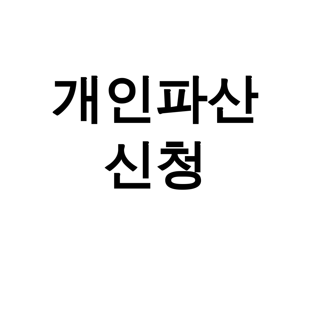 개인파산 신청