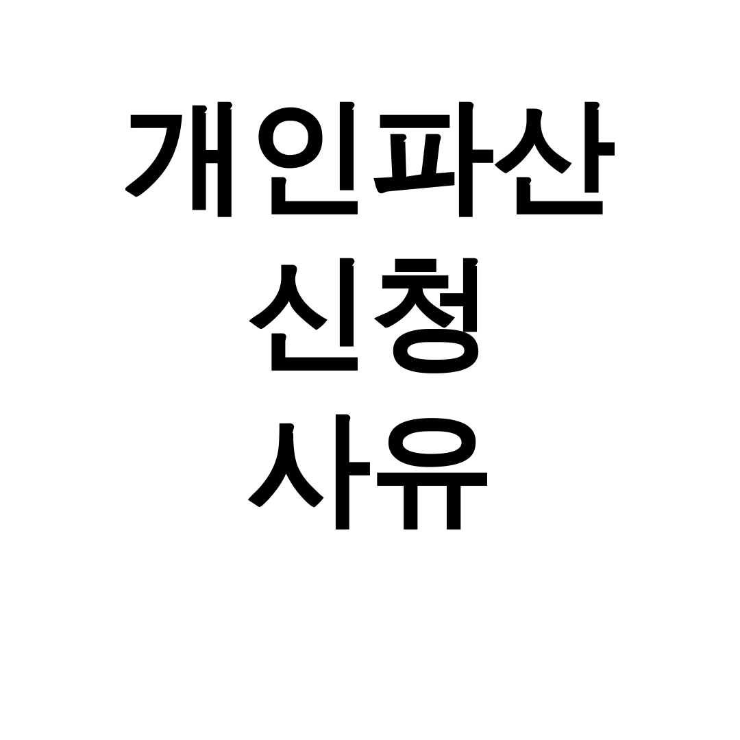 개인파산 신청 사유