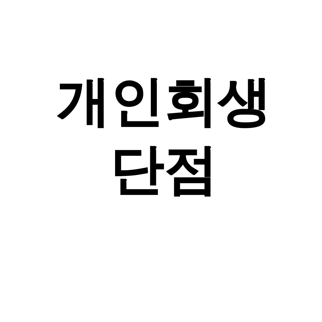 개인회생 단점