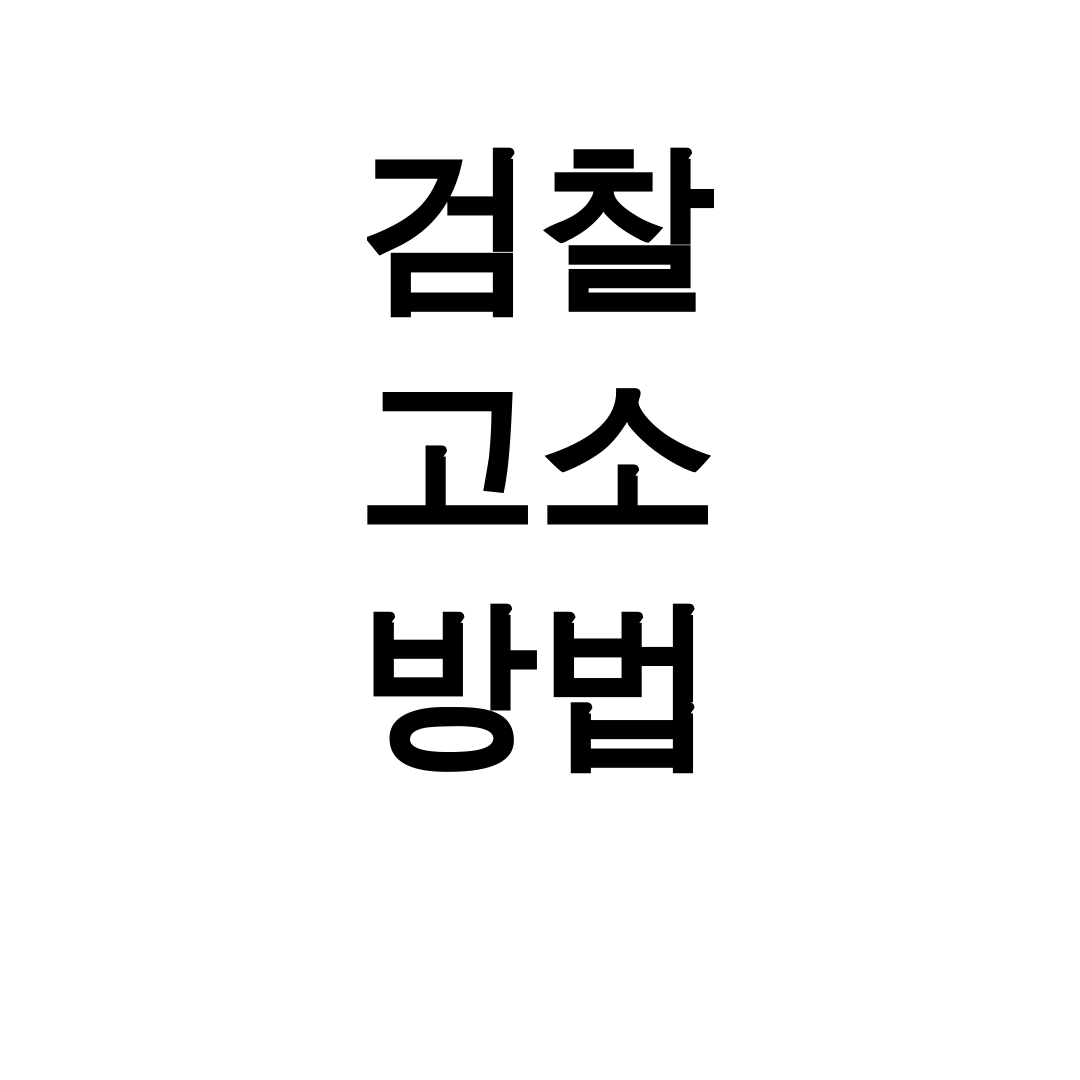 검찰 고소 방법