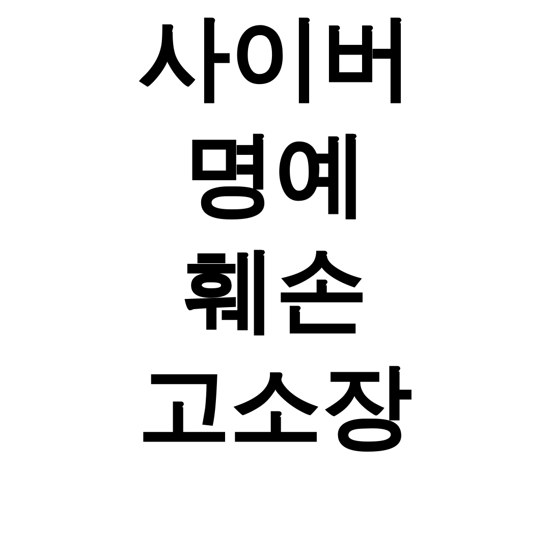 사이버 명예 훼손 고소장