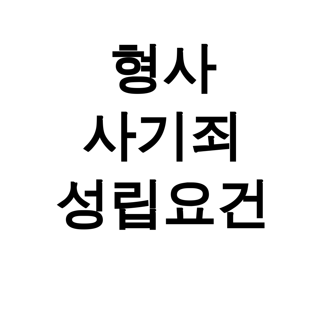 형사 사기죄 성립요건