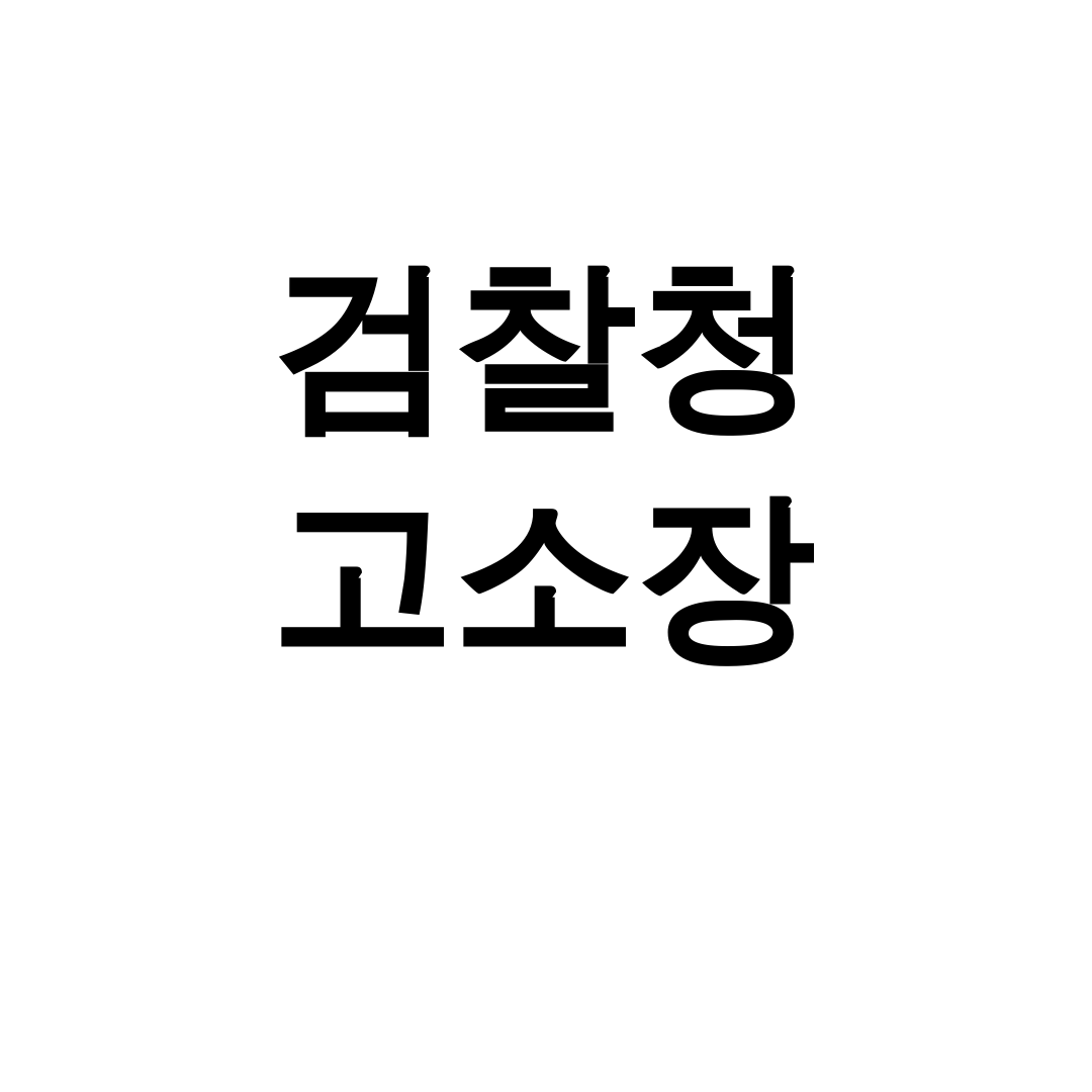 검찰청 고소장