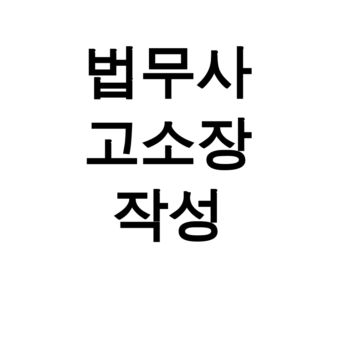법무사 고소장 작성