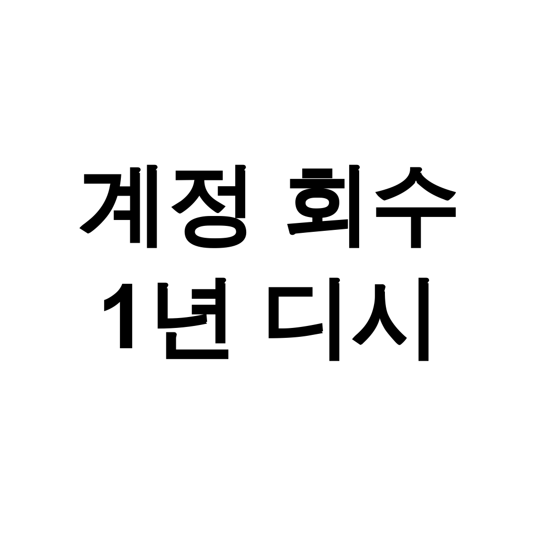 계정 회수 1년 디시