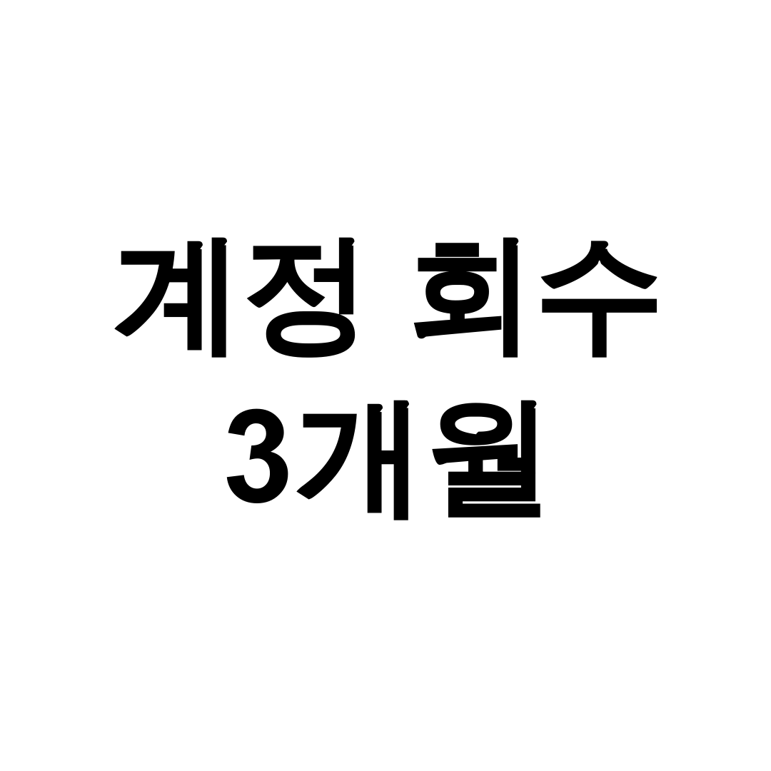 계정 회수 3개월