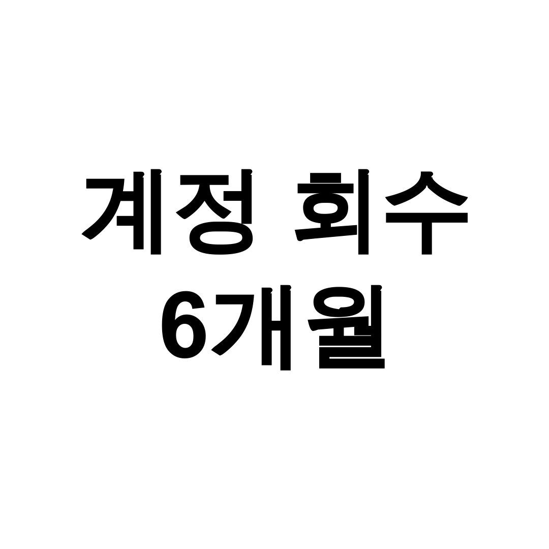 계정 회수 6개월