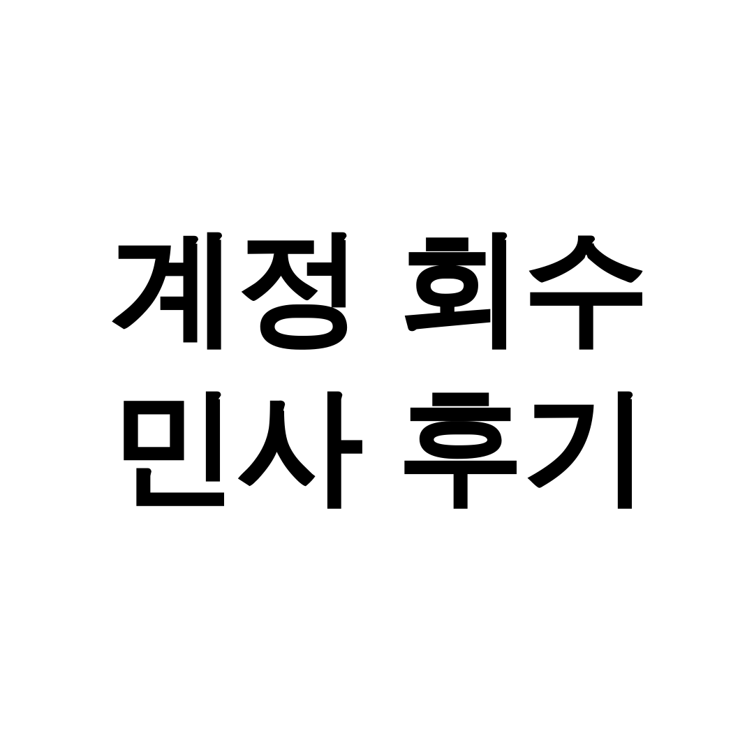계정 회수 민사 후기