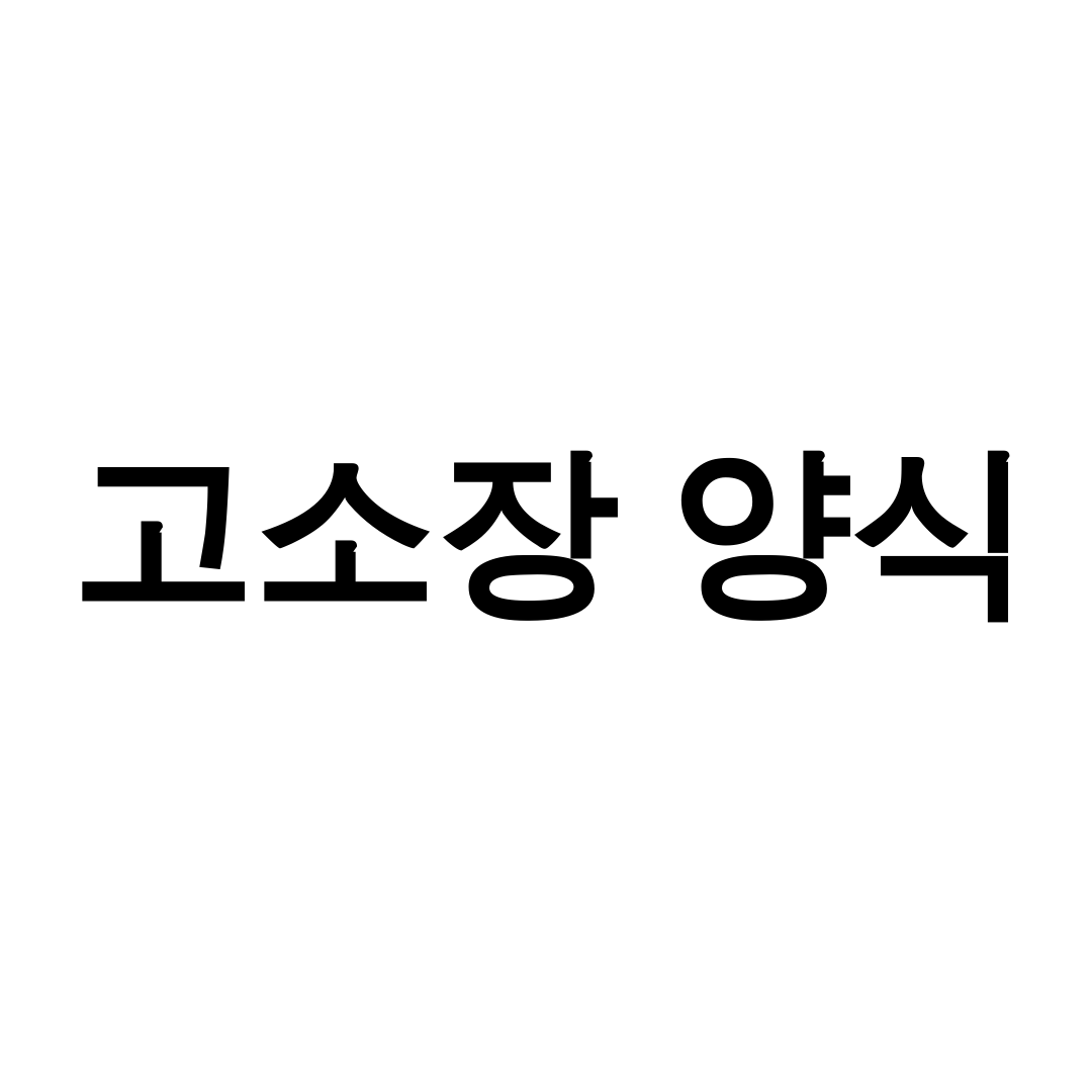 고소장 양식 pdf
