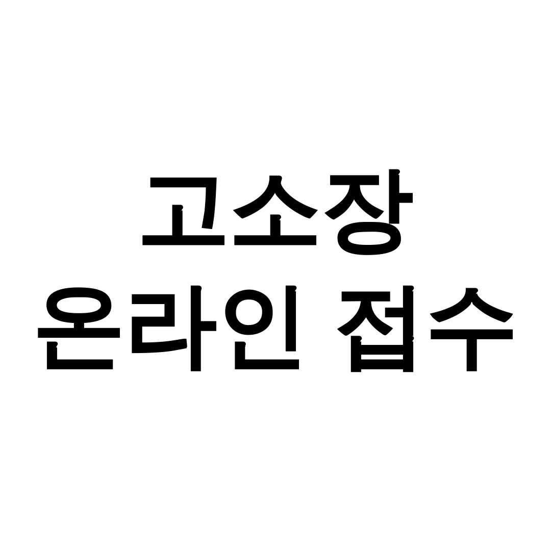 고소장 온라인 접수