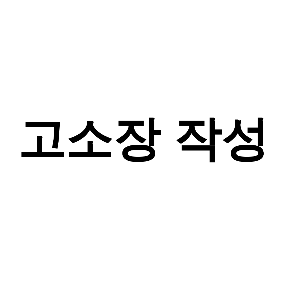 고소장 작성