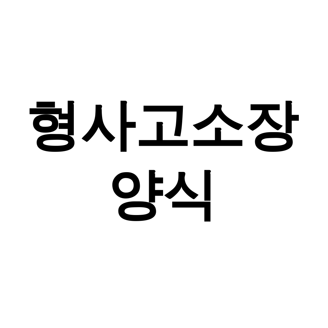 형사고소장 양식